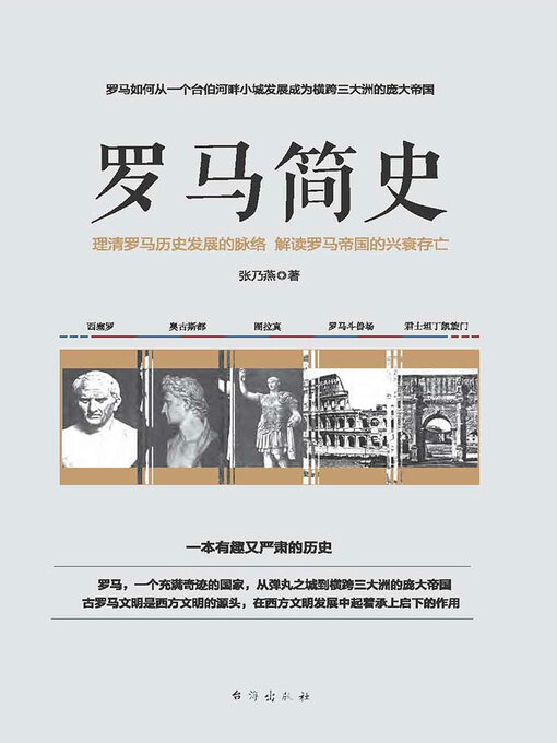 Title details for 罗马简史 by 张乃燕 - Available